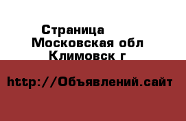  - Страница 1334 . Московская обл.,Климовск г.